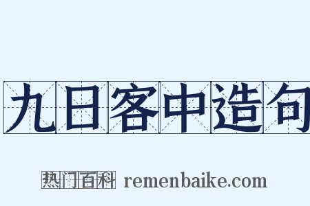 九日客中造句是什么意思的图片